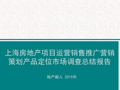 上海房地产项目运营销售推广营销策划产品定位市场调查总结报告PPT